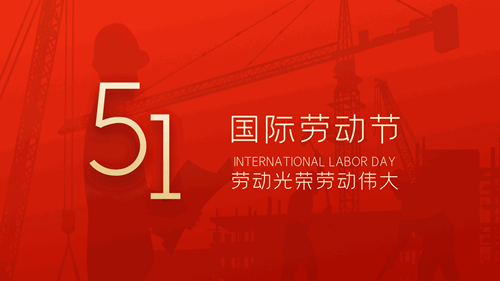 【知道網絡】五一勞動節(jié)放假通知