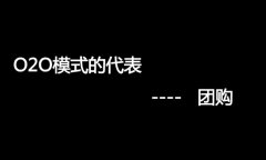 什么是O2O網(wǎng)站，O2O網(wǎng)站要怎么弄？