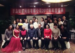 知道網絡2017年年度盛典圓滿成功！