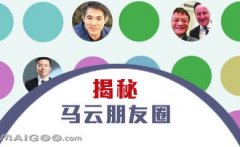 曬曬馬云的“朋友圈”，看完只剩下驚呆了！
