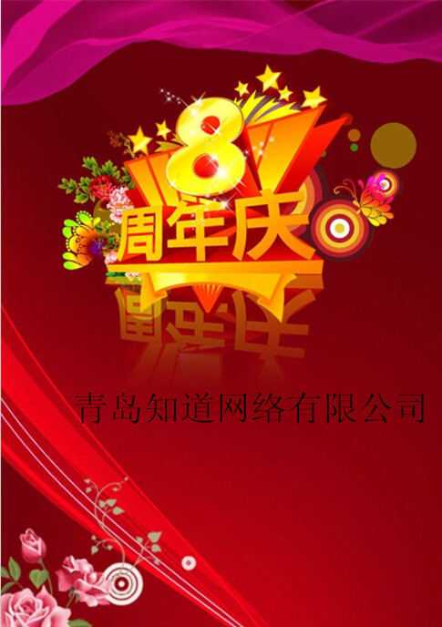 青島知道網(wǎng)絡(luò)8周歲嘍?。?！