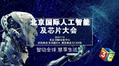 百度、科大訊飛等巨頭齊聚 震撼亮相3E人工智能