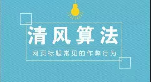 【知道網絡】網站被清風算法打擊了要怎么恢復