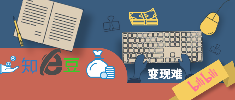 豆瓣知乎B站，難破的變現(xiàn)難題