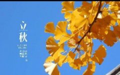 今日立秋！一轉(zhuǎn)眼，秋天已經(jīng)來了