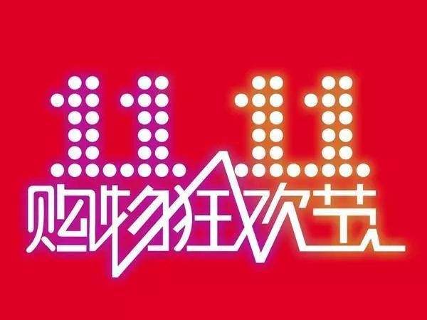 “雙11”臨近，網(wǎng)購九大價格陷阱需提防