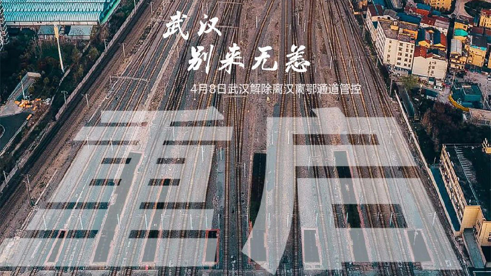 此時此刻，武漢解封了